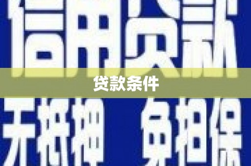 芎林贷款条件