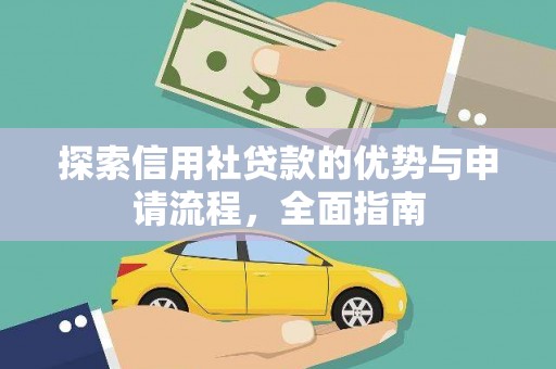 芎林探索信用社贷款的优势与申请流程，全面指南
