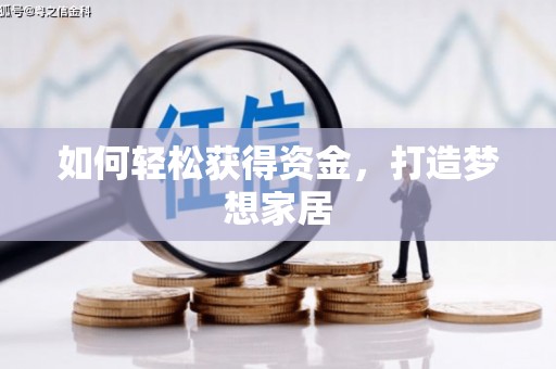 芎林如何轻松获得资金，打造梦想家居