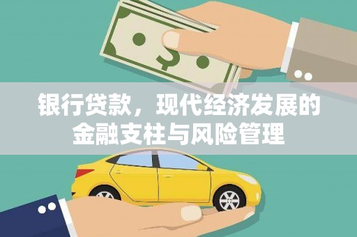 芎林银行贷款，现代经济发展的金融支柱与风险管理