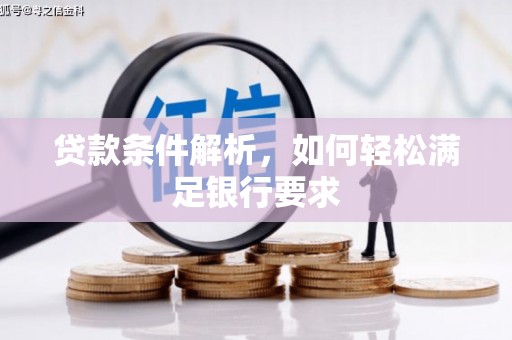 芎林贷款条件解析，如何轻松满足银行要求