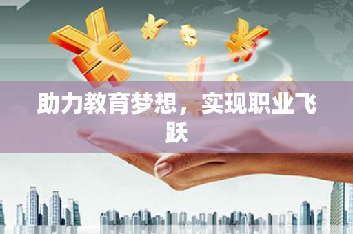 芎林助力教育梦想，实现职业飞跃