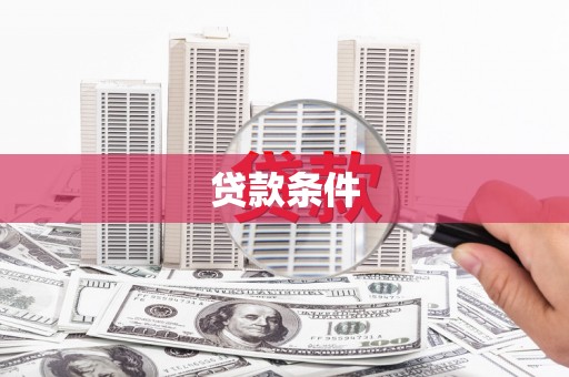 芎林贷款条件