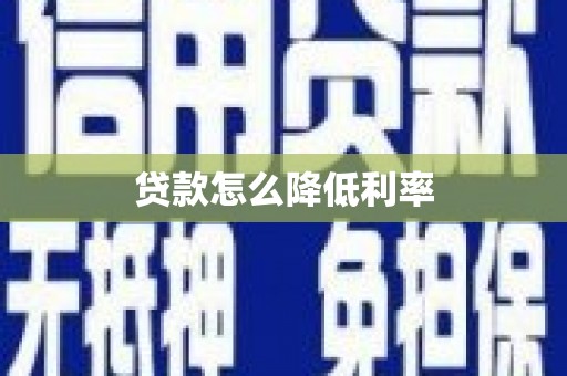 芎林贷款怎么降低利率