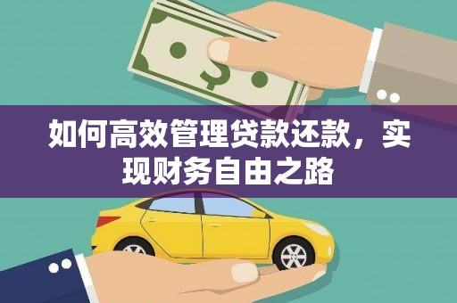 芎林如何高效管理贷款还款，实现财务自由之路