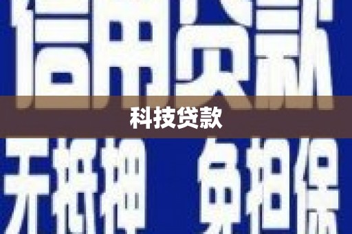 芎林科技贷款