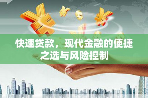 芎林快速贷款，现代金融的便捷之选与风险控制