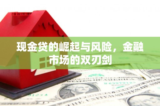 芎林现金贷的崛起与风险，金融市场的双刃剑