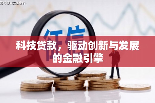 芎林科技贷款，驱动创新与发展的金融引擎
