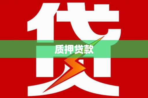 芎林质押贷款