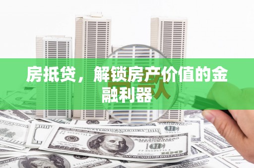 芎林房抵贷，解锁房产价值的金融利器