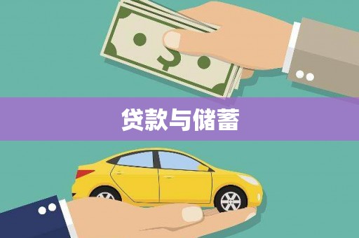 芎林贷款与储蓄