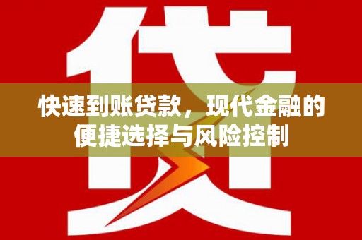 芎林快速到账贷款，现代金融的便捷选择与风险控制
