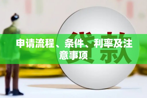 芎林申请流程、条件、利率及注意事项