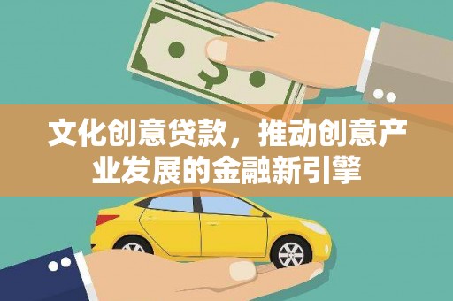 芎林文化创意贷款，推动创意产业发展的金融新引擎