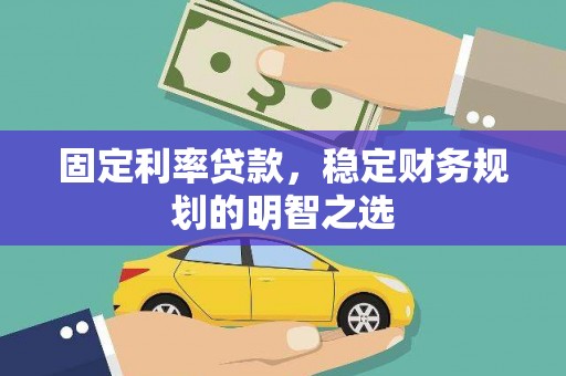 芎林固定利率贷款，稳定财务规划的明智之选