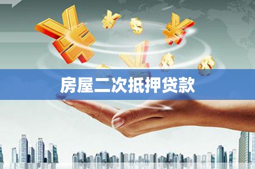 芎林房屋二次抵押贷款
