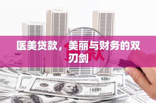 芎林医美贷款，美丽与财务的双刃剑