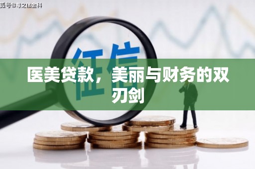 芎林医美贷款，美丽与财务的双刃剑