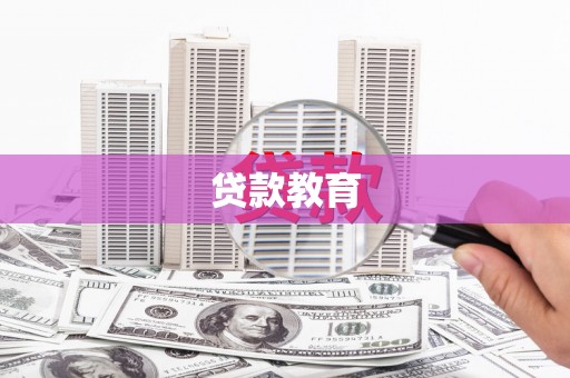 芎林贷款教育