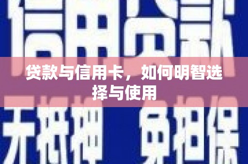 芎林贷款与信用卡，如何明智选择与使用
