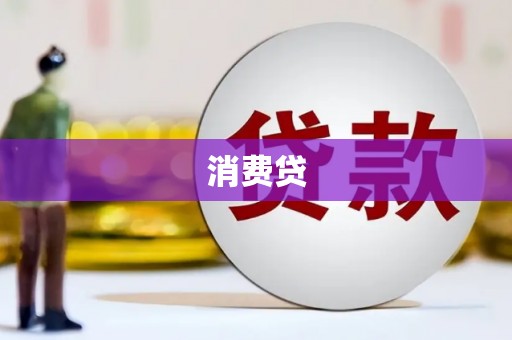 芎林消费贷