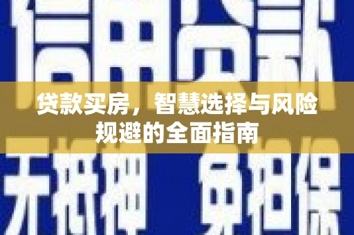 芎林贷款买房，智慧选择与风险规避的全面指南