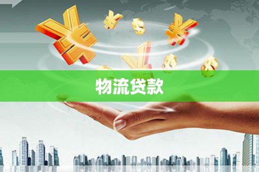 芎林物流贷款