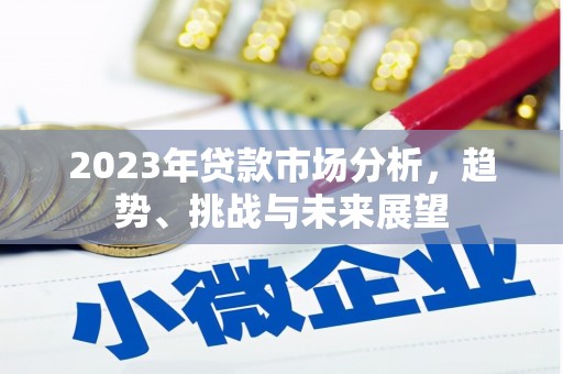 芎林2023年贷款市场分析，趋势、挑战与未来展望