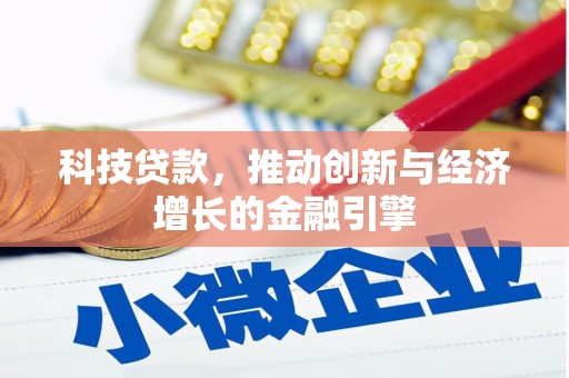芎林科技贷款，推动创新与经济增长的金融引擎