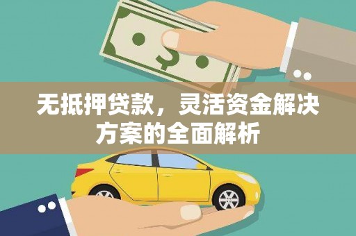 芎林无抵押贷款，灵活资金解决方案的全面解析