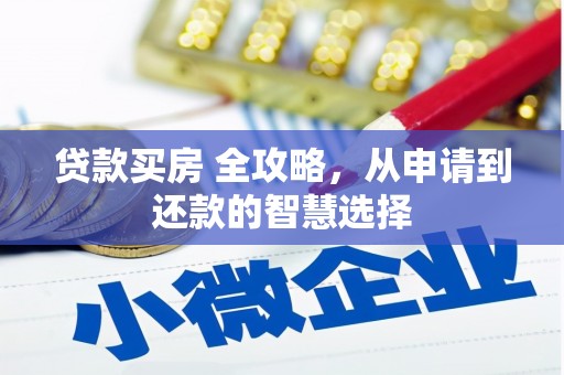 芎林贷款买房 全攻略，从申请到还款的智慧选择