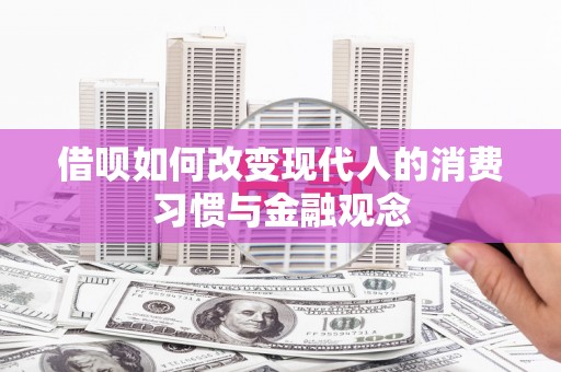 芎林借呗如何改变现代人的消费习惯与金融观念