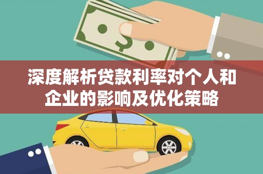 芎林深度解析贷款利率对个人和企业的影响及优化策略