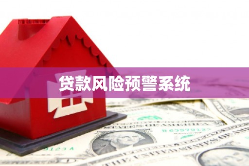 芎林贷款风险预警系统