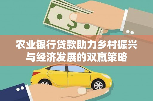 芎林农业银行贷款助力乡村振兴与经济发展的双赢策略