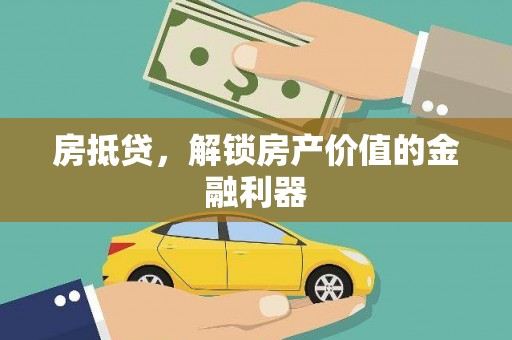芎林房抵贷，解锁房产价值的金融利器