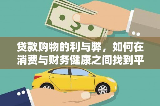 芎林贷款购物的利与弊，如何在消费与财务健康之间找到平衡