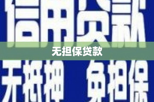 芎林无担保贷款