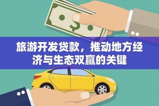 芎林旅游开发贷款，推动地方经济与生态双赢的关键