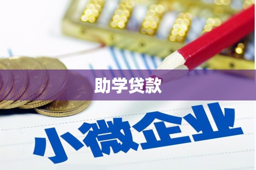 芎林助学贷款
