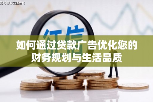 芎林如何通过贷款广告优化您的财务规划与生活品质