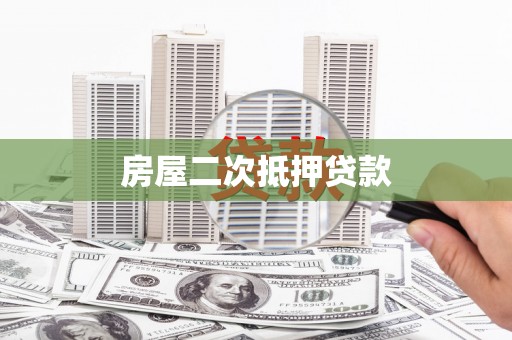 芎林房屋二次抵押贷款
