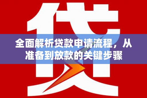 芎林全面解析贷款申请流程，从准备到放款的关键步骤