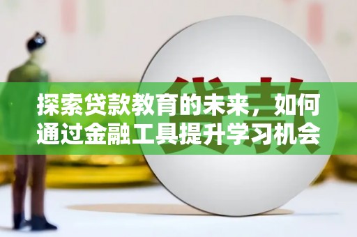 芎林探索贷款教育的未来，如何通过金融工具提升学习机会