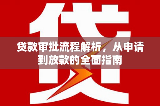 芎林贷款审批流程解析，从申请到放款的全面指南