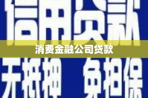 芎林消费金融公司贷款