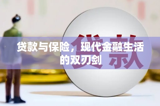 芎林贷款与保险，现代金融生活的双刃剑