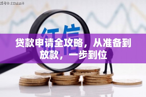 芎林贷款申请全攻略，从准备到放款，一步到位