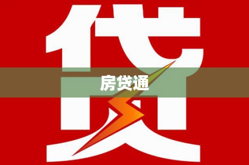 芎林房贷通